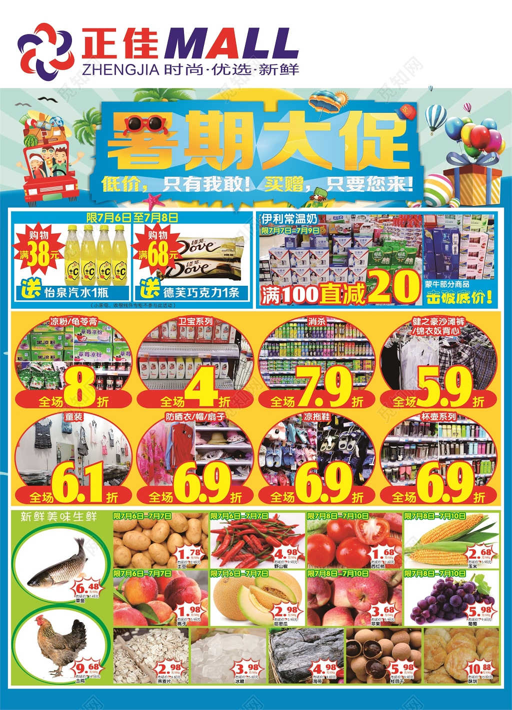 暑假大促小清新超市促销多款产品活动海报