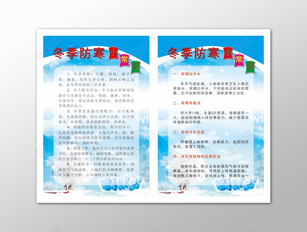 蓝色小清新冬季小常识养生海报