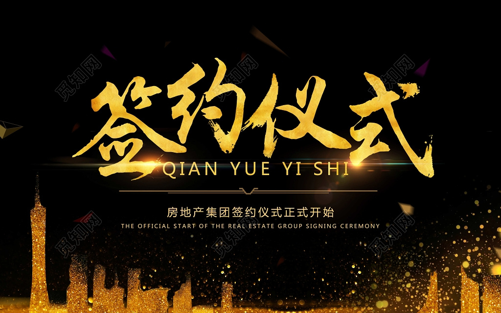 会议背景 科技背景房地产签约仪式黑色大气海报模板