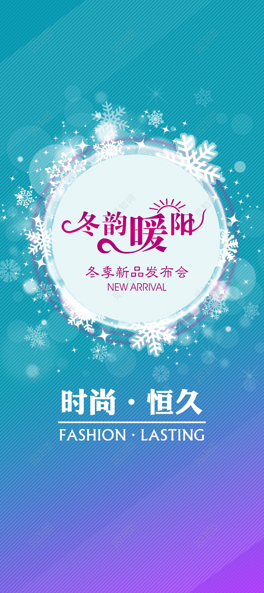 蓝色时尚简约风格冬季新品发布会宣传海报