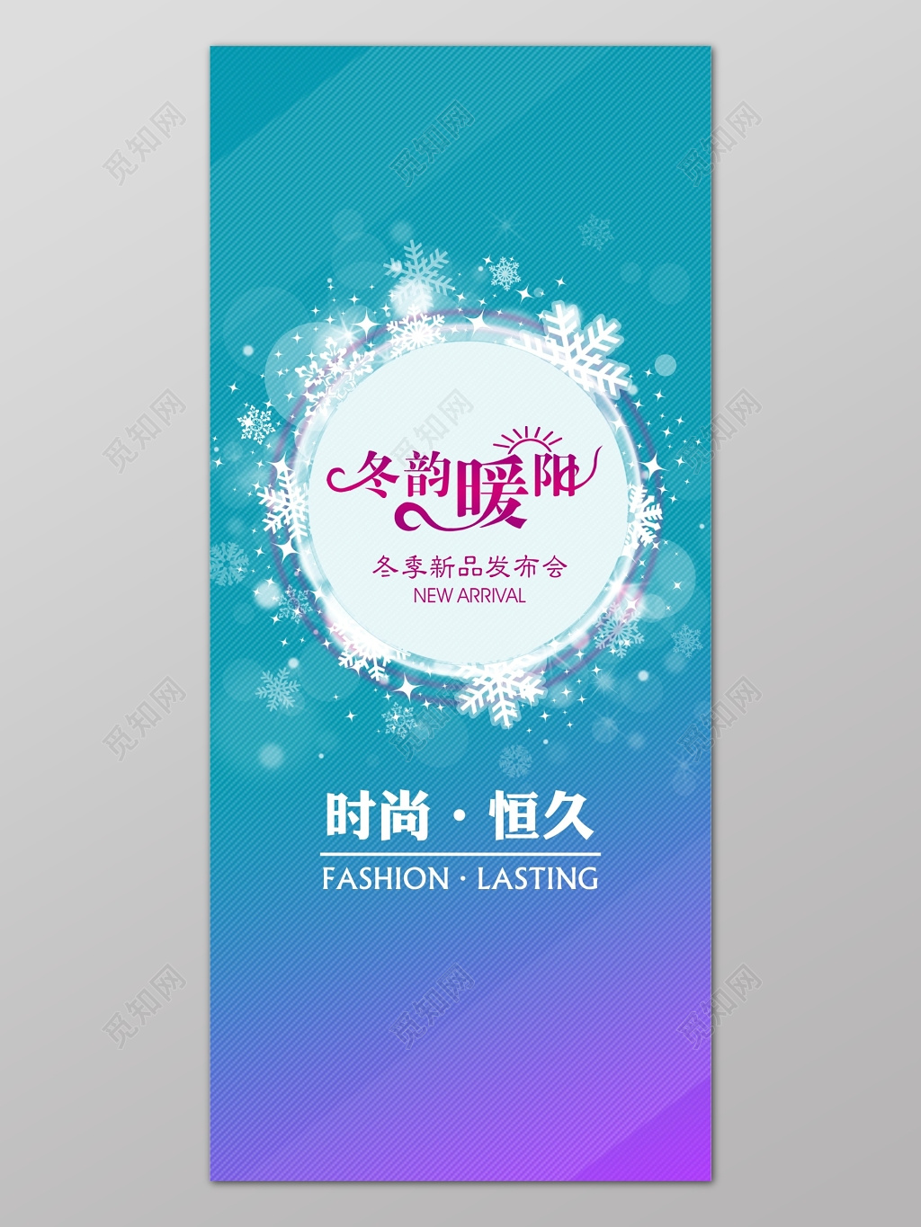 蓝色时尚简约风格冬季新品发布会宣传海报