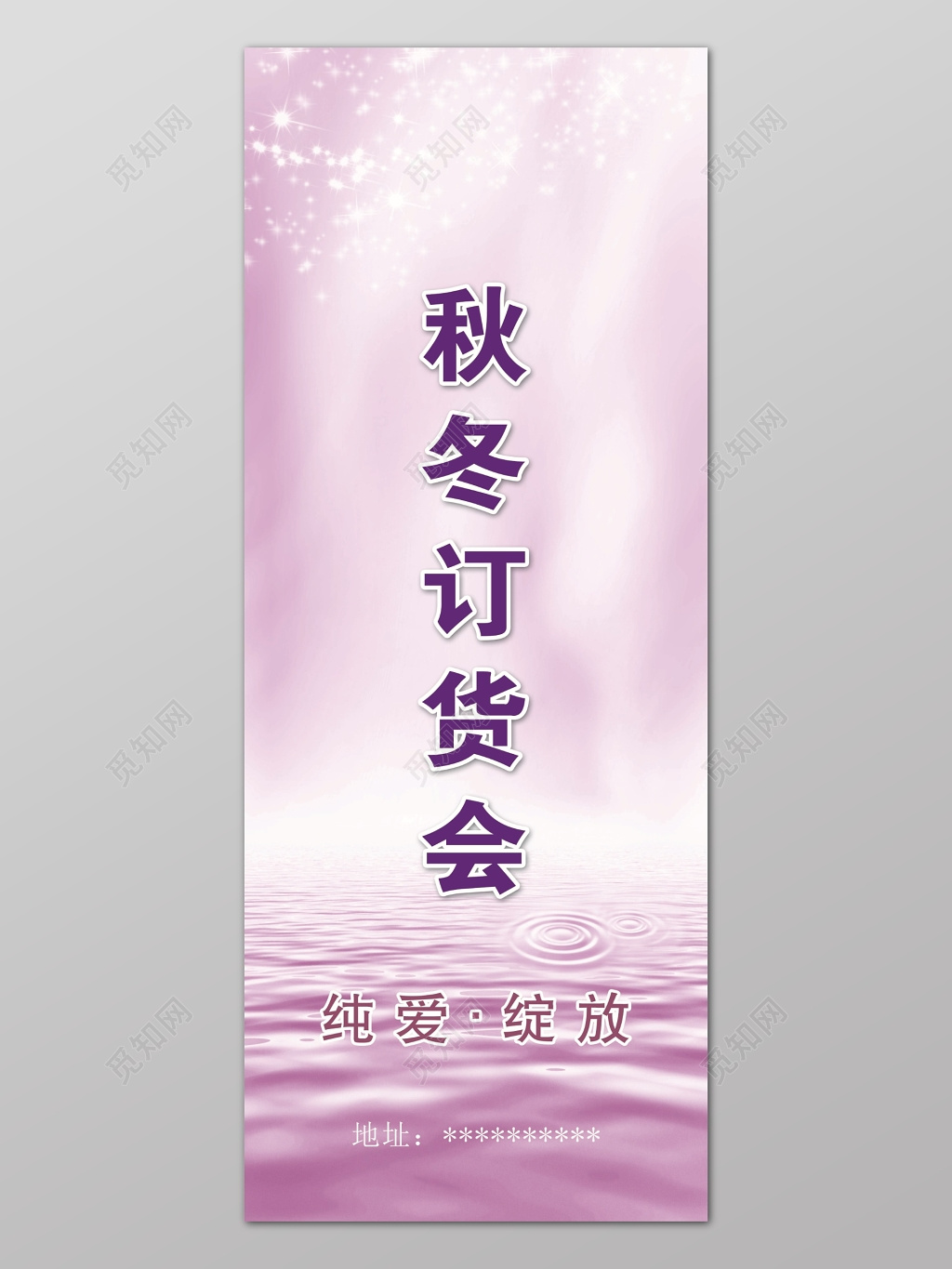 紫色时尚秋冬订货会宣传海报背景设计