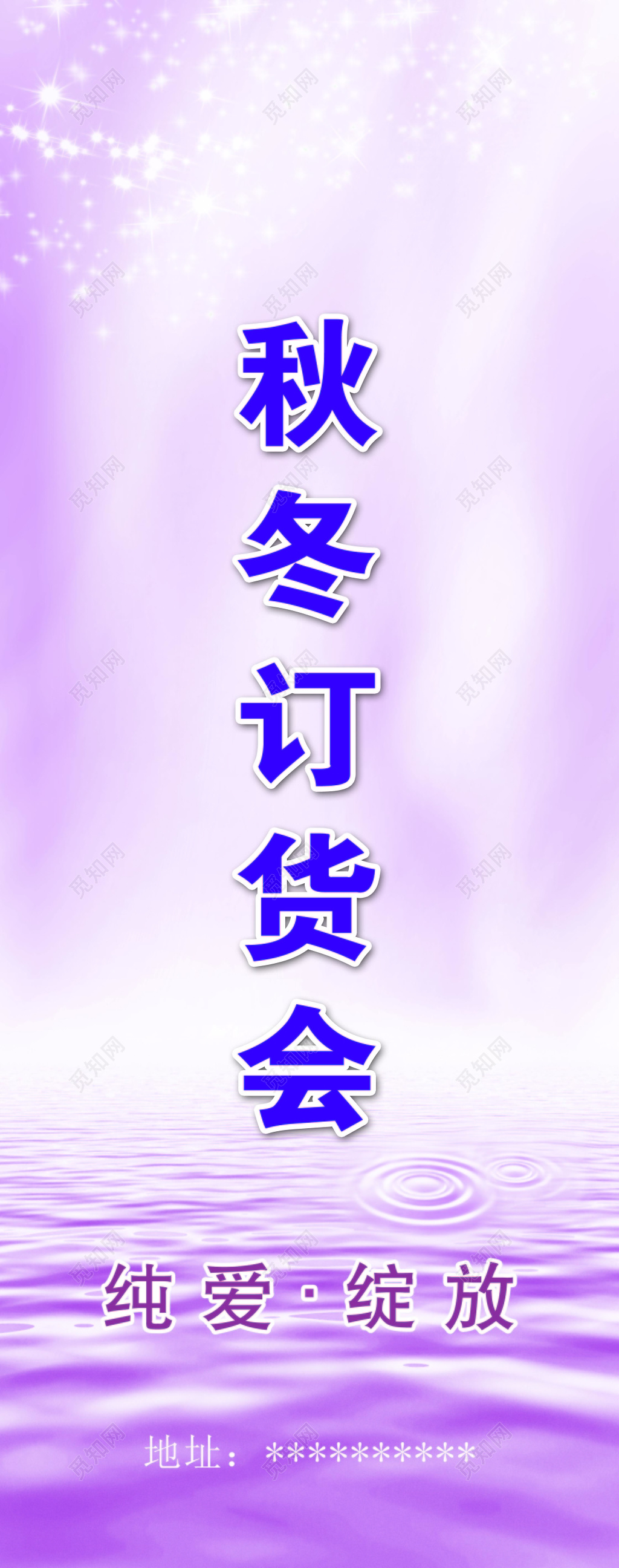 紫色时尚秋冬订货会宣传海报背景设计