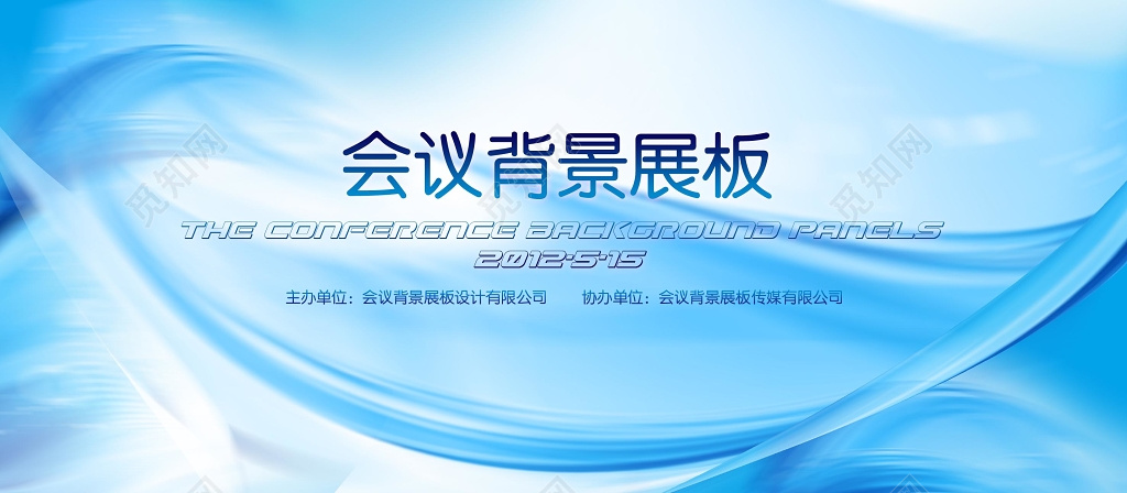 科技感商务峰会会议背景蓝色简约风格会议展板海报设计