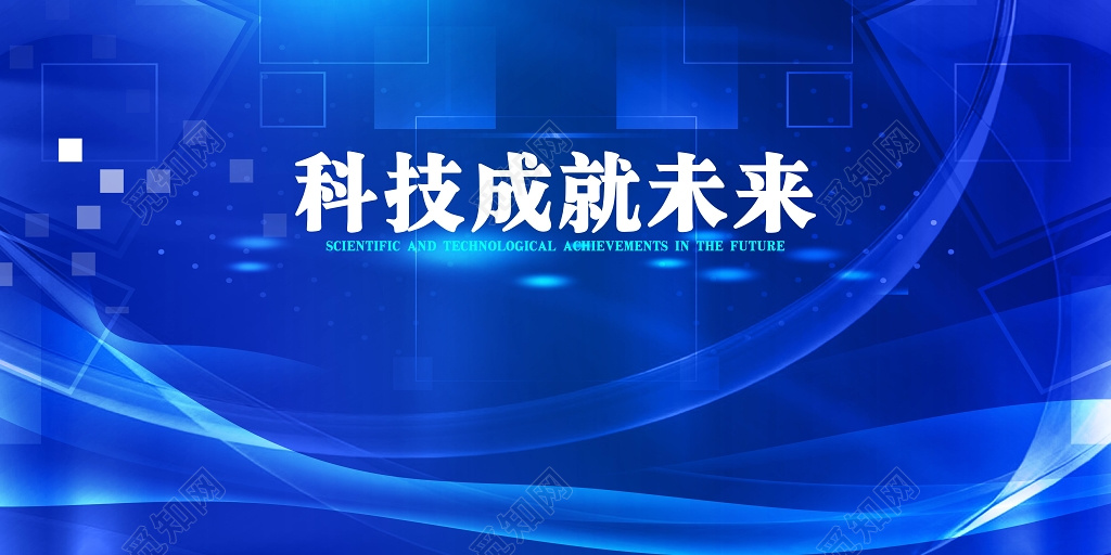 科技成就未来蓝色科技背景展板宣传海报设计模板