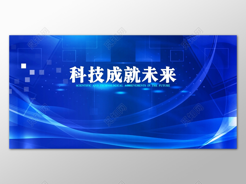 科技成就未来蓝色科技背景展板宣传海报设计模板