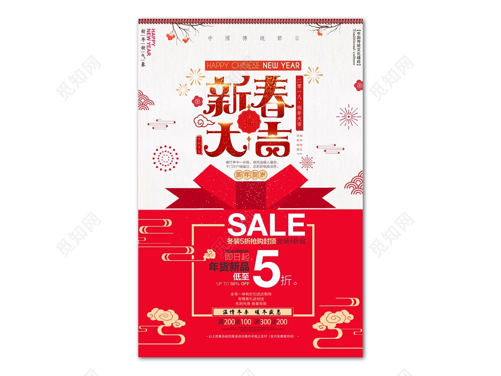 红色喜庆新春大吉打折促销海报设计