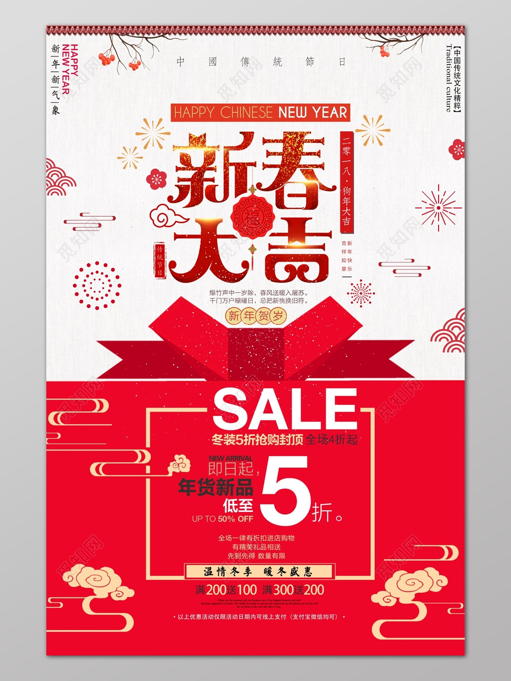 红色喜庆新春大吉打折促销海报设计