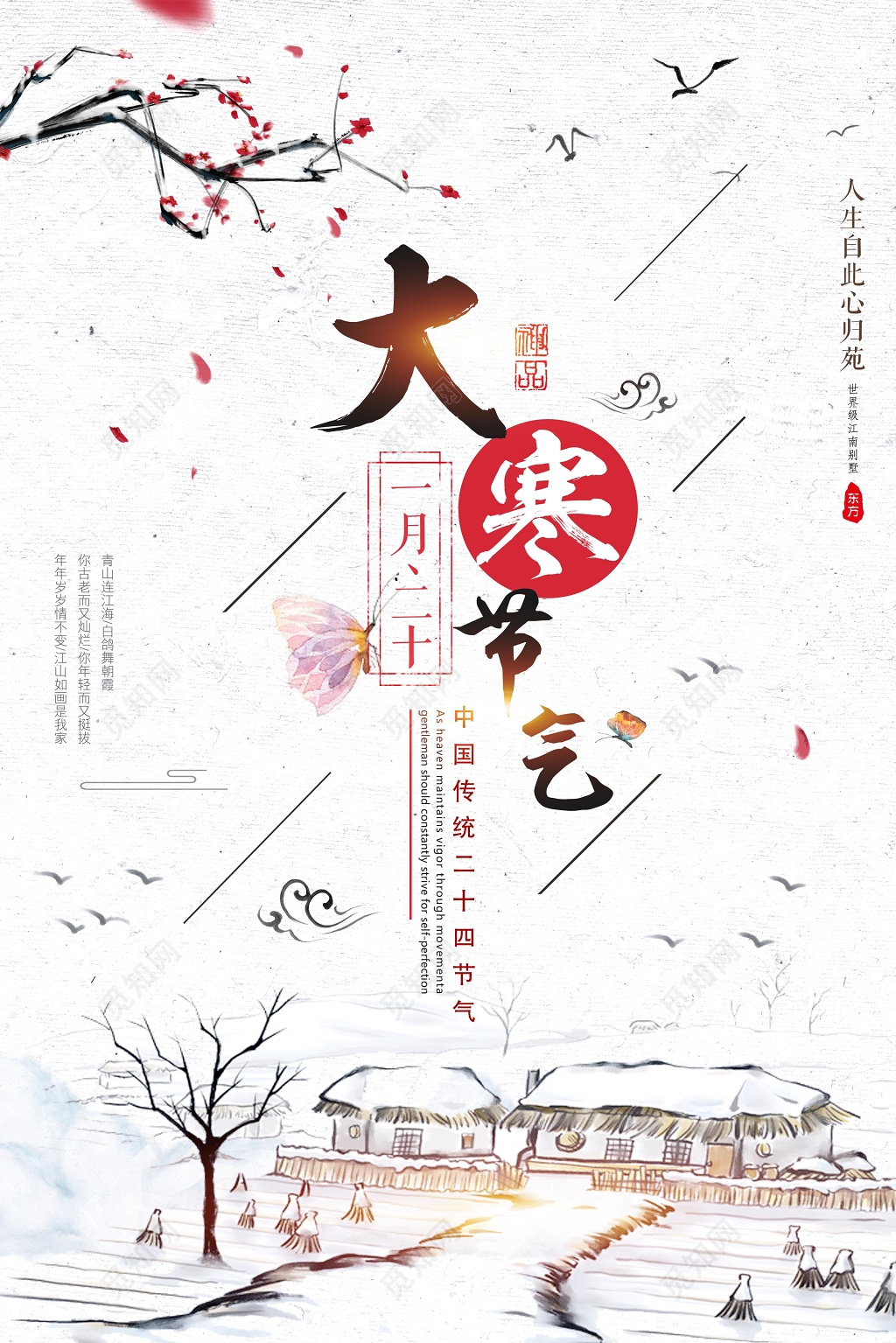 中国风唯美风格大寒节气海报设计模板