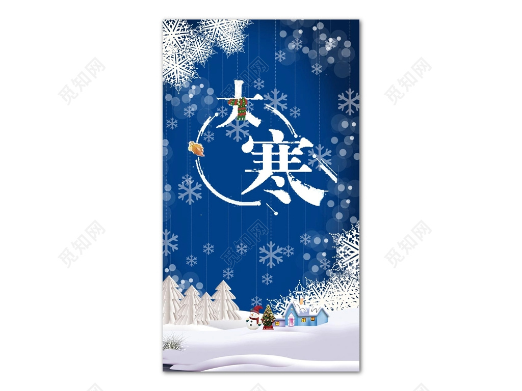 蓝色雪花唯美风格大寒节气海报设计模板