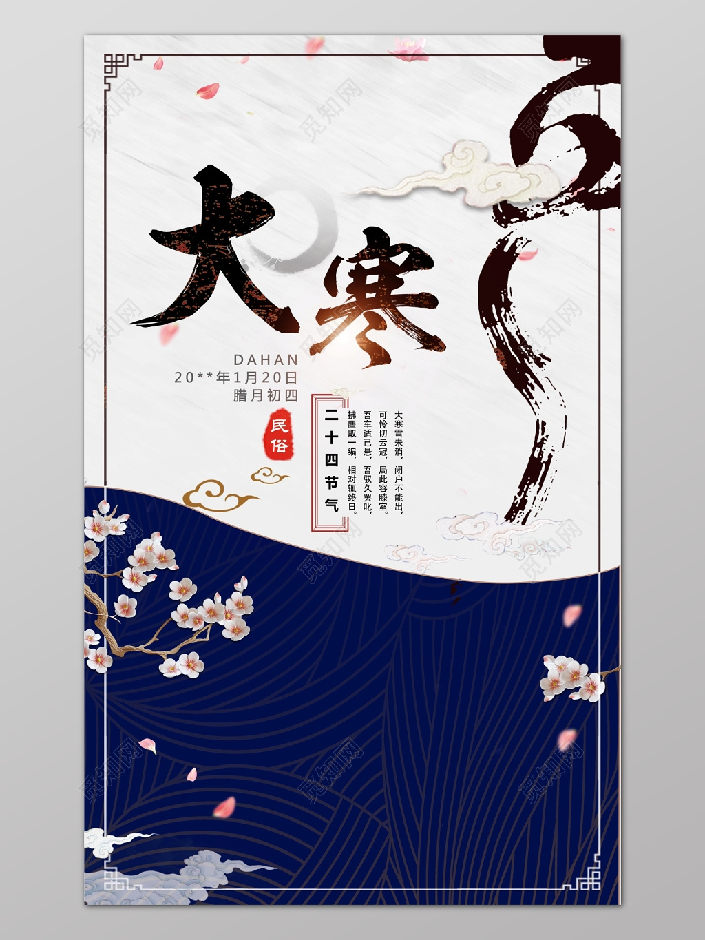 蓝色梅花中国风唯美大寒节气海报设计