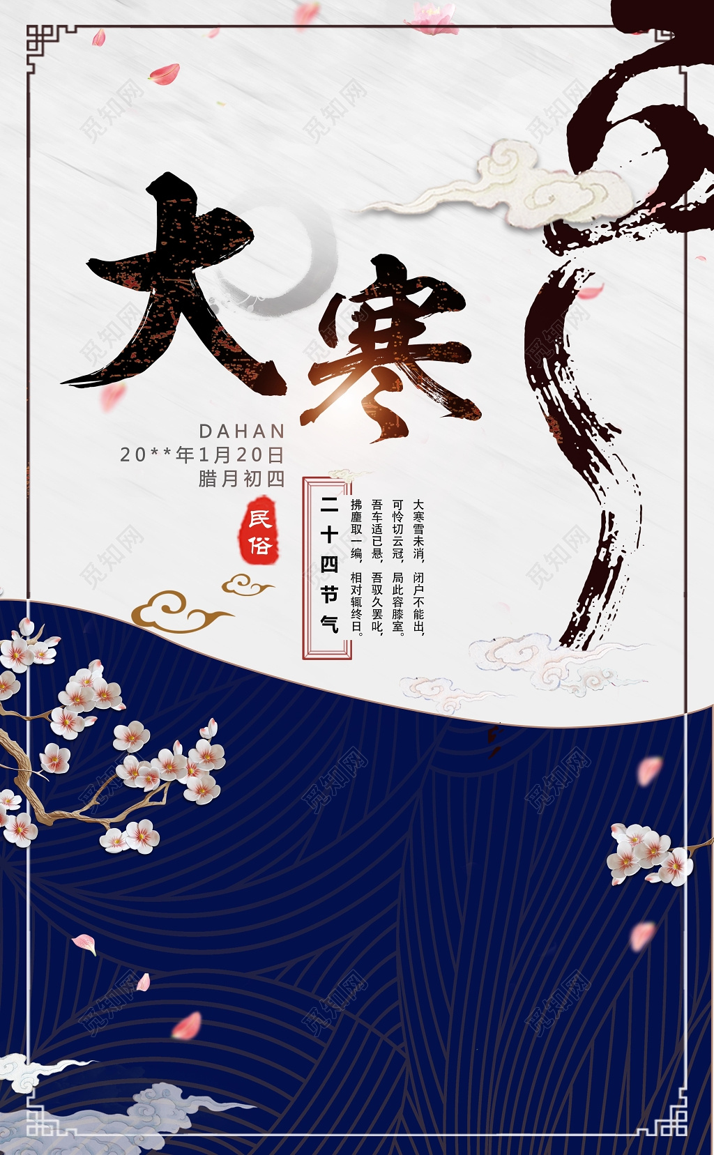 蓝色梅花中国风唯美大寒节气海报设计