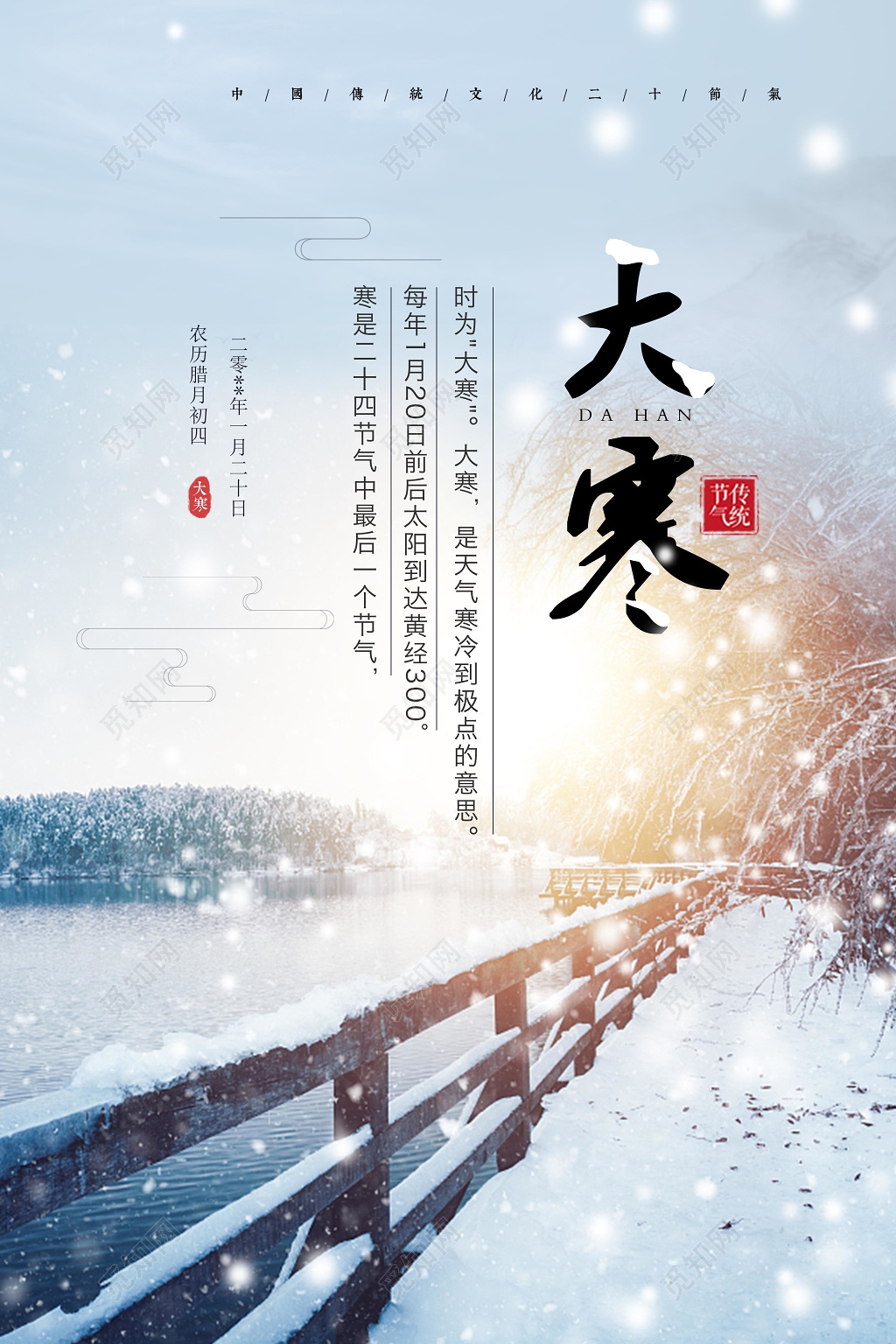 雪花小清新风格大寒节气海报设计模板