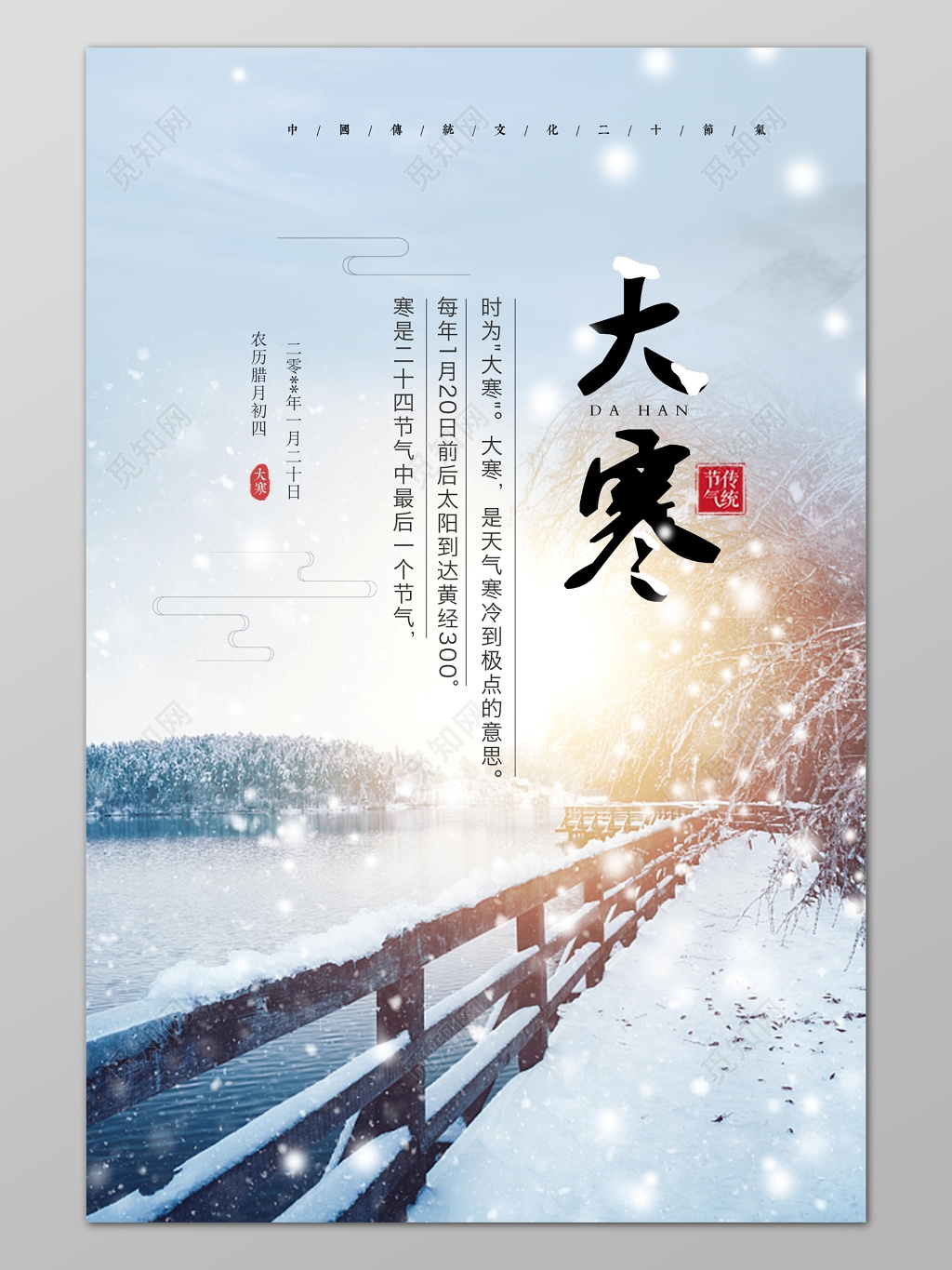 雪花小清新风格大寒节气海报设计模板