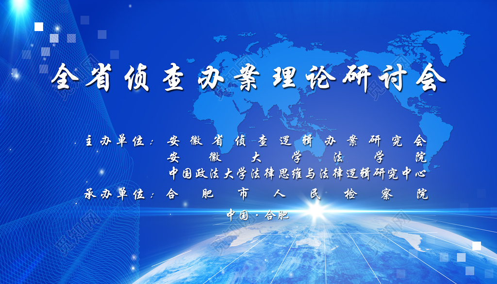 蓝色简约侦查办案理论研讨会