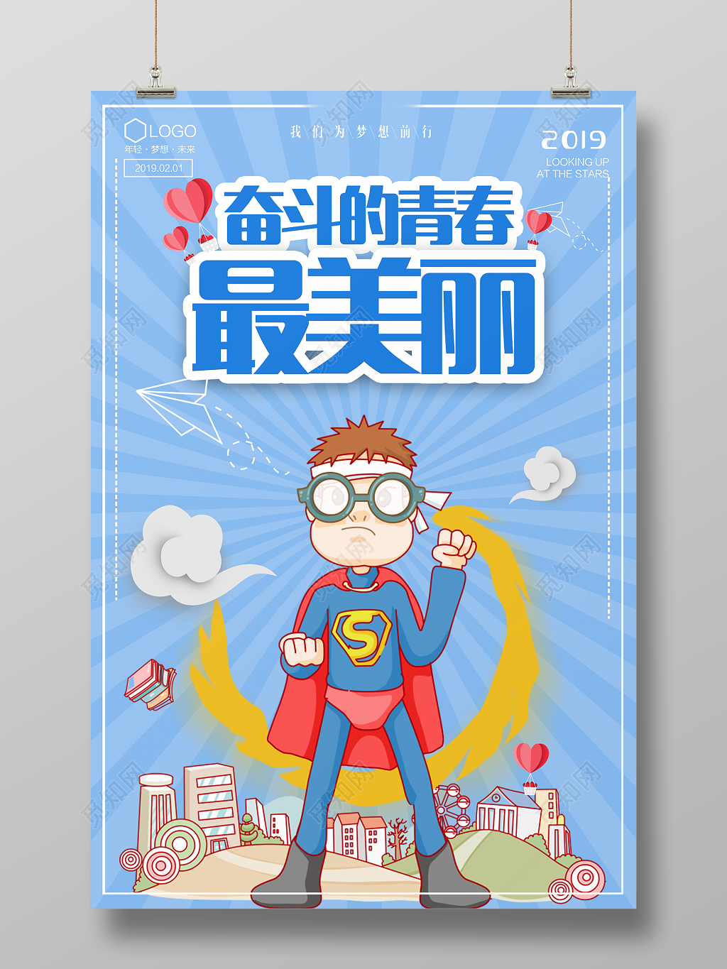 奋斗的青春最美丽青春未来梦想励志海报