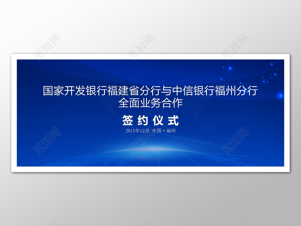签约仪式背景主题墙蓝色大气海报模板