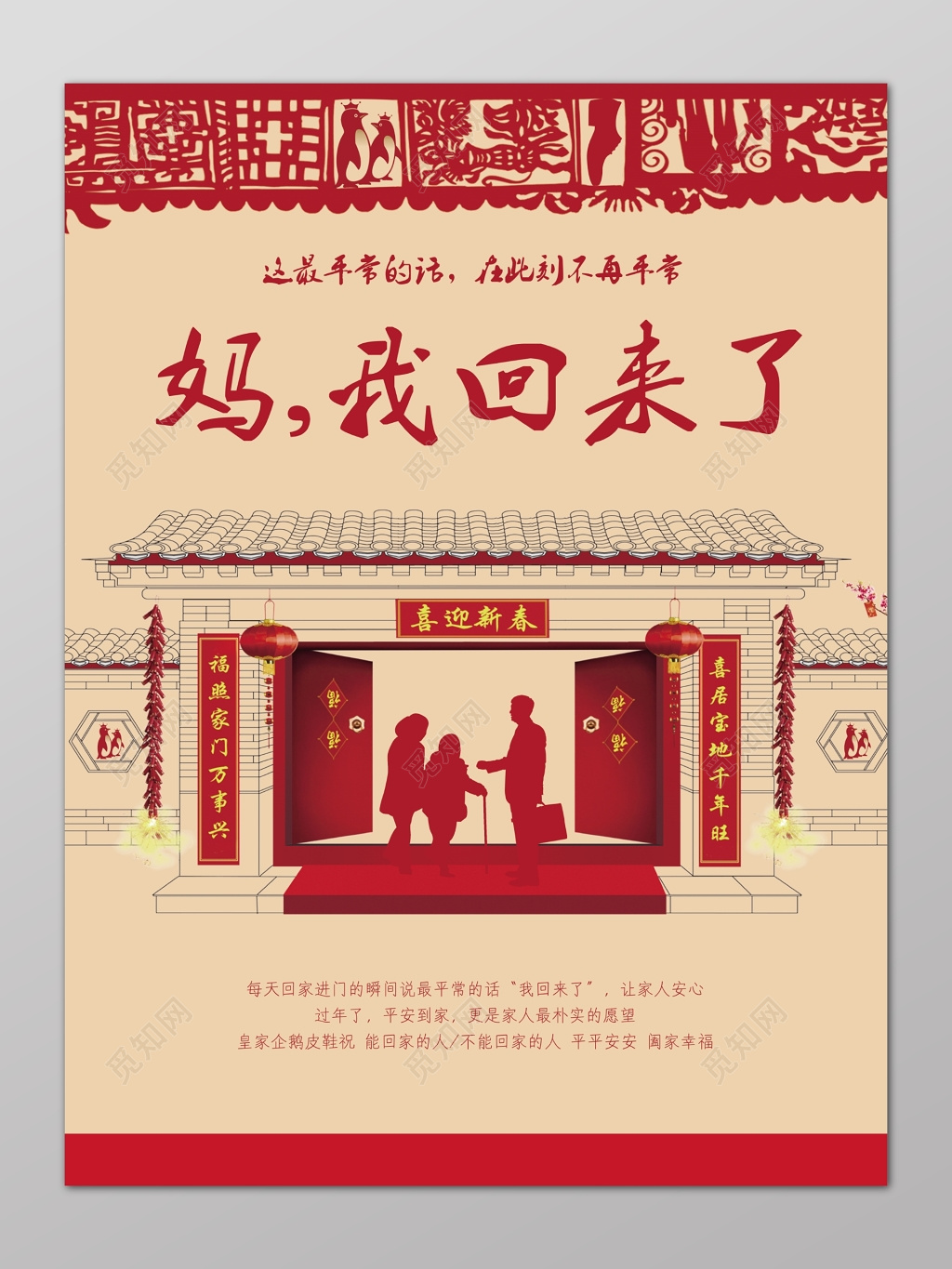 春节回家妈我回来了回家过年春节春运海报设计
