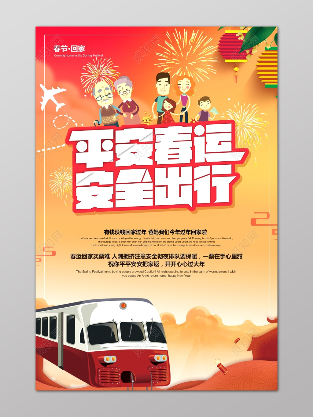 平安春运安全出行春节春运海报设计