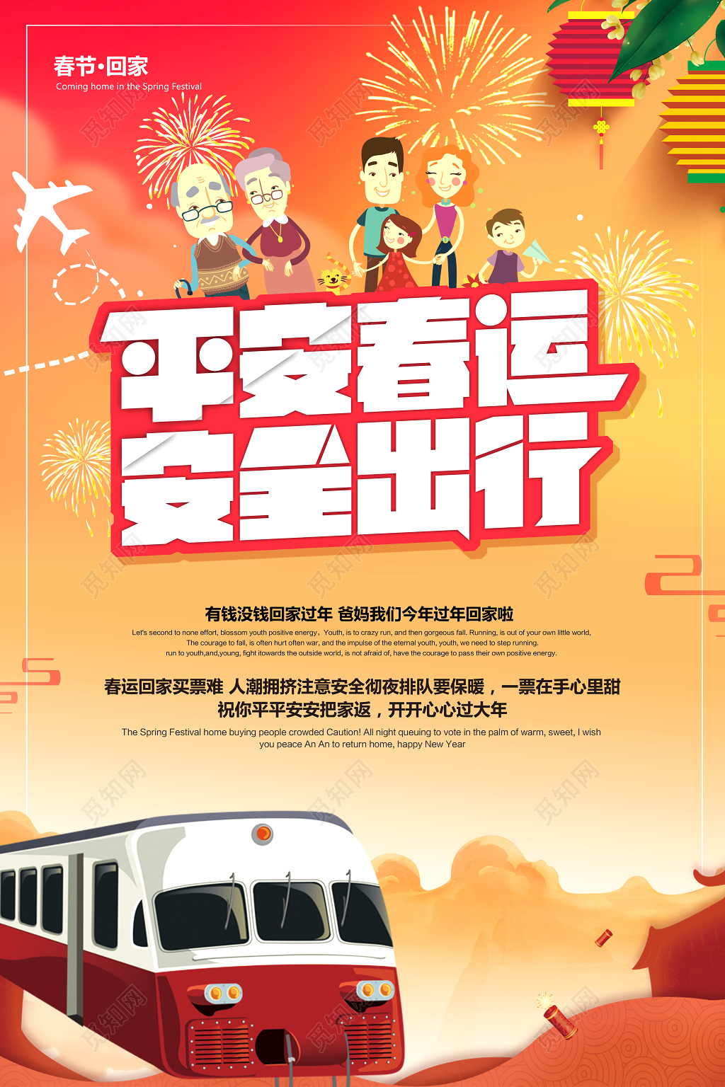 平安春运安全出行春节春运海报设计