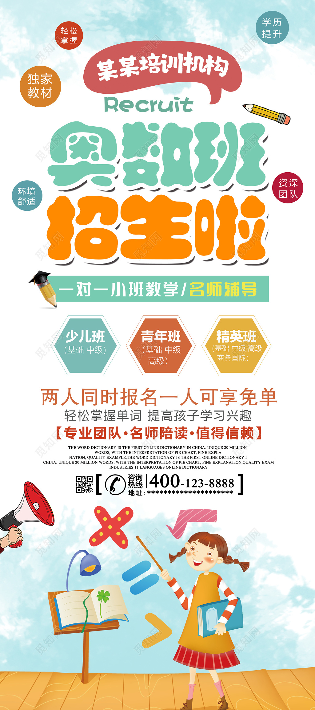 奥数班数学班招生辅导班培训班招生海报设计