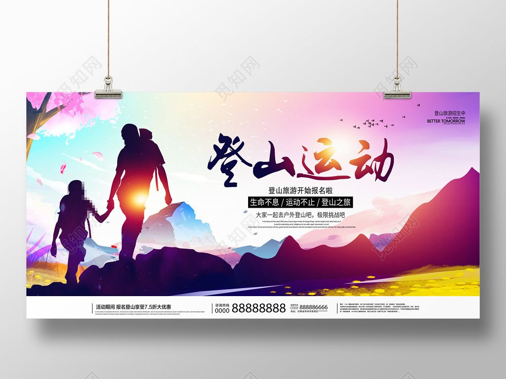 户外登山运动自我挑战励志企业精神展板设计