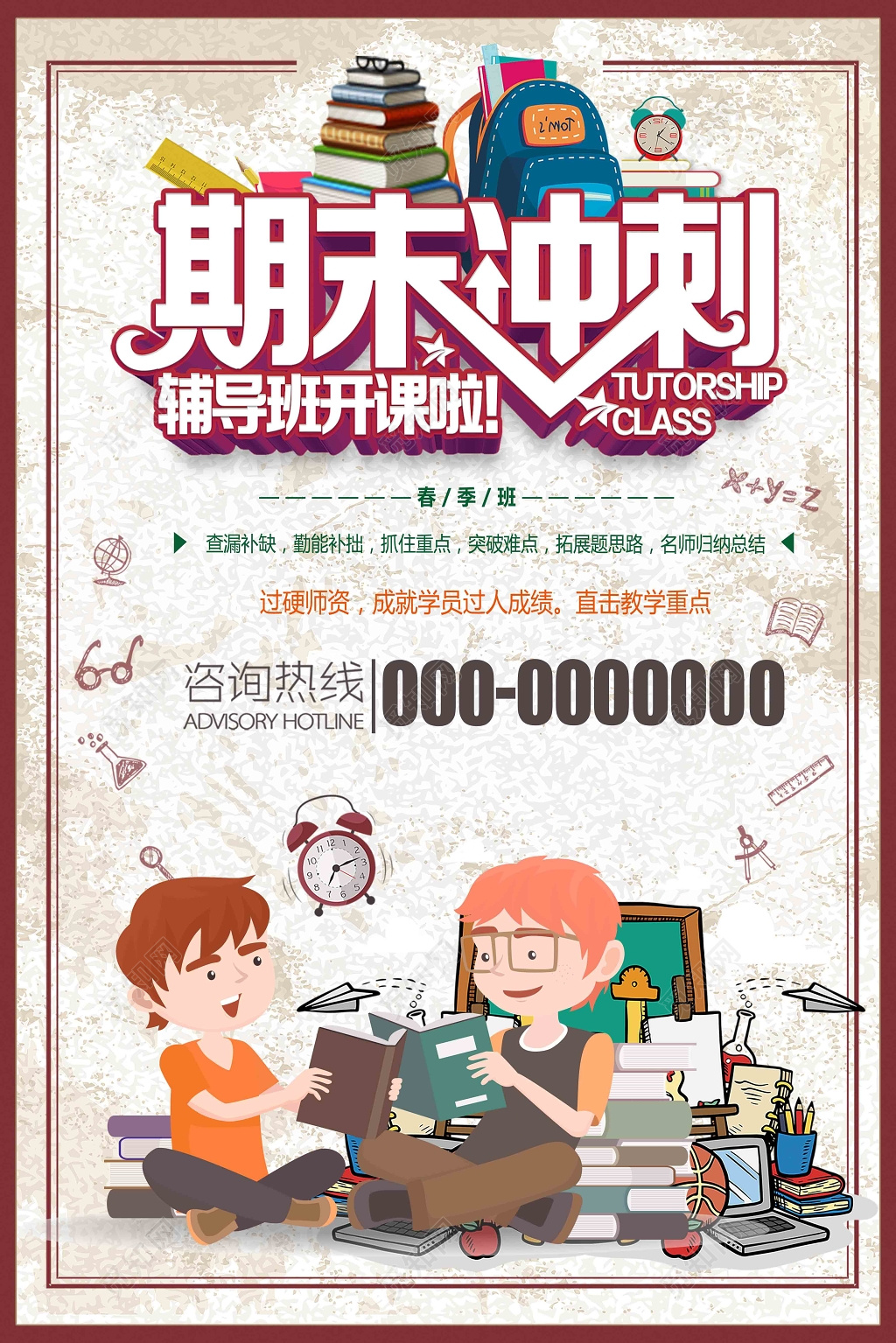 期末冲刺春秋版寒假暑假辅导班招生浅咖色海报