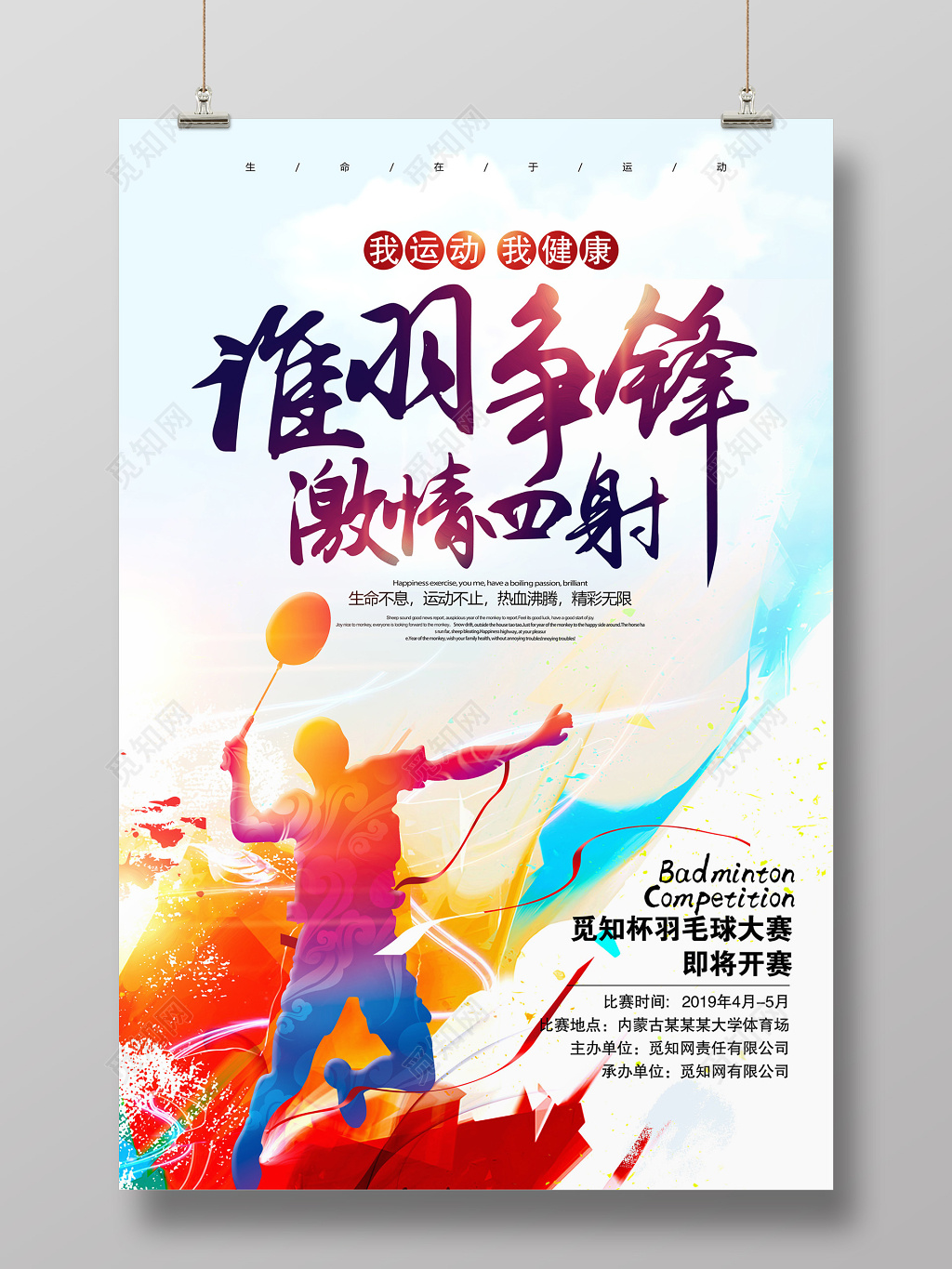 羽毛球培训羽毛球比赛羽毛球运动海报设计