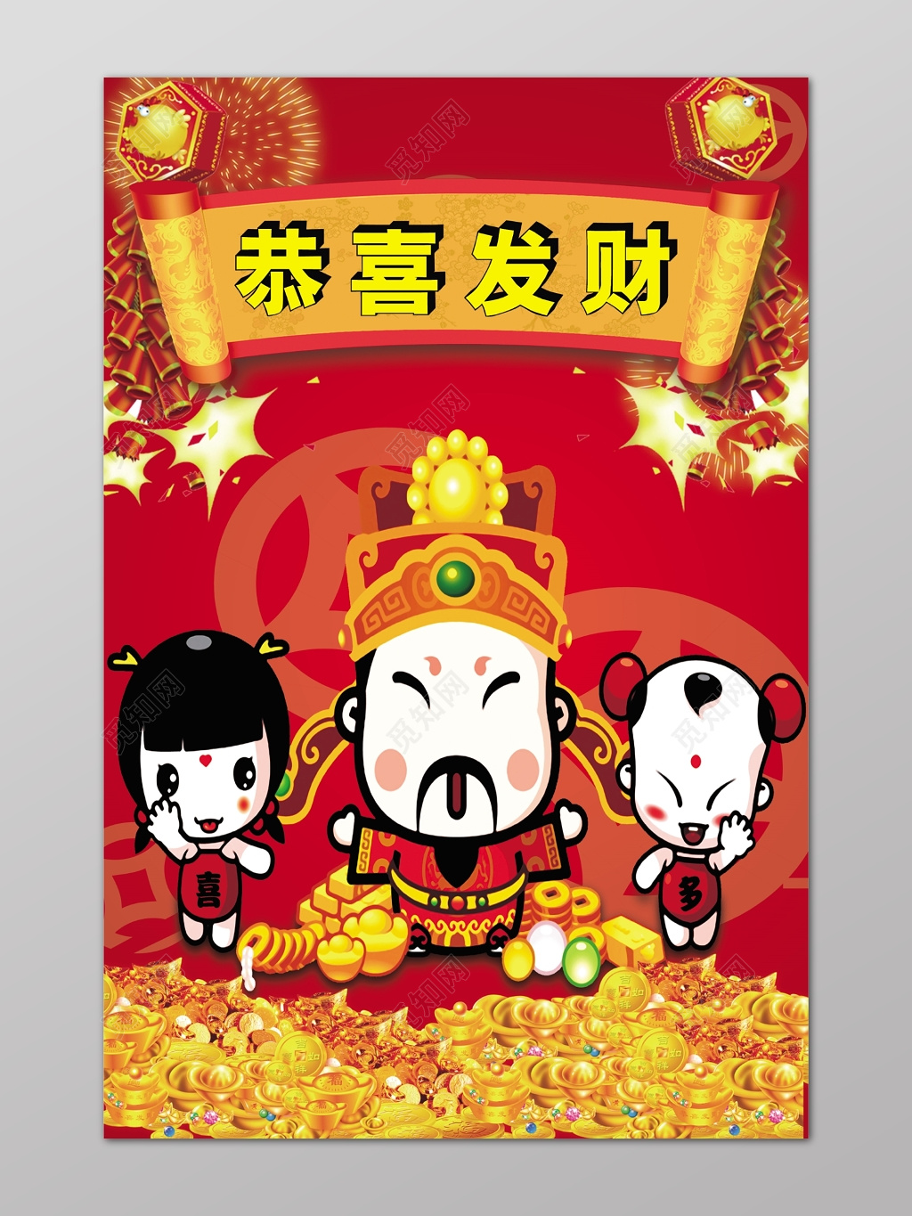 恭喜发财新年财神海报设计