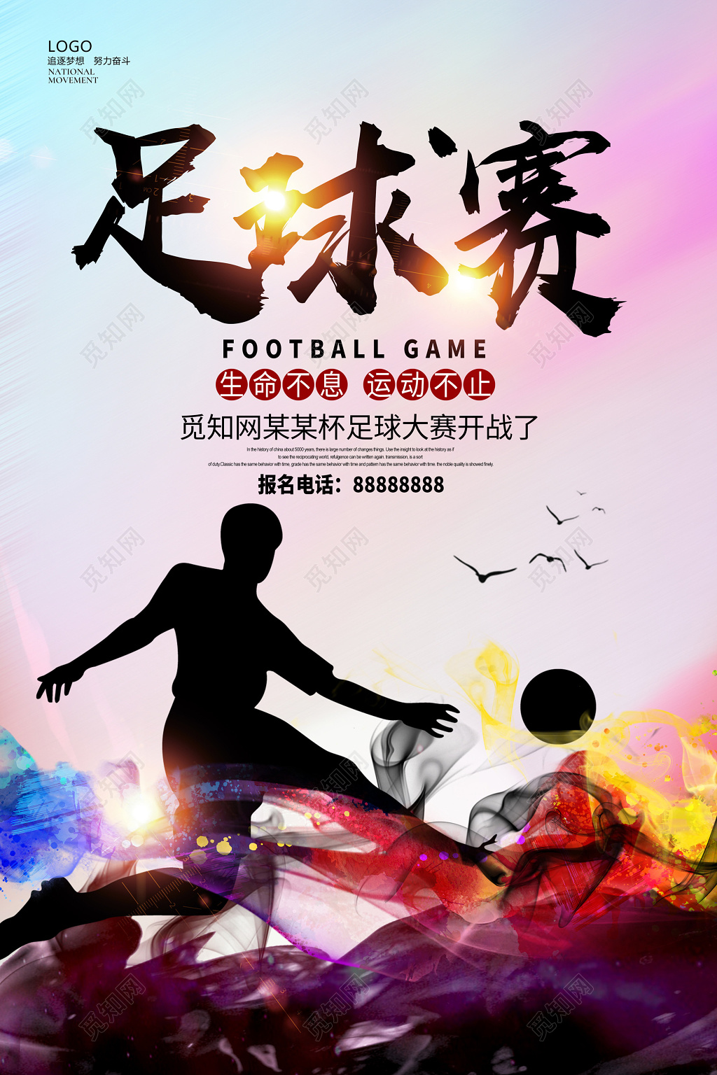 足球比赛足球友谊赛运动海报设计