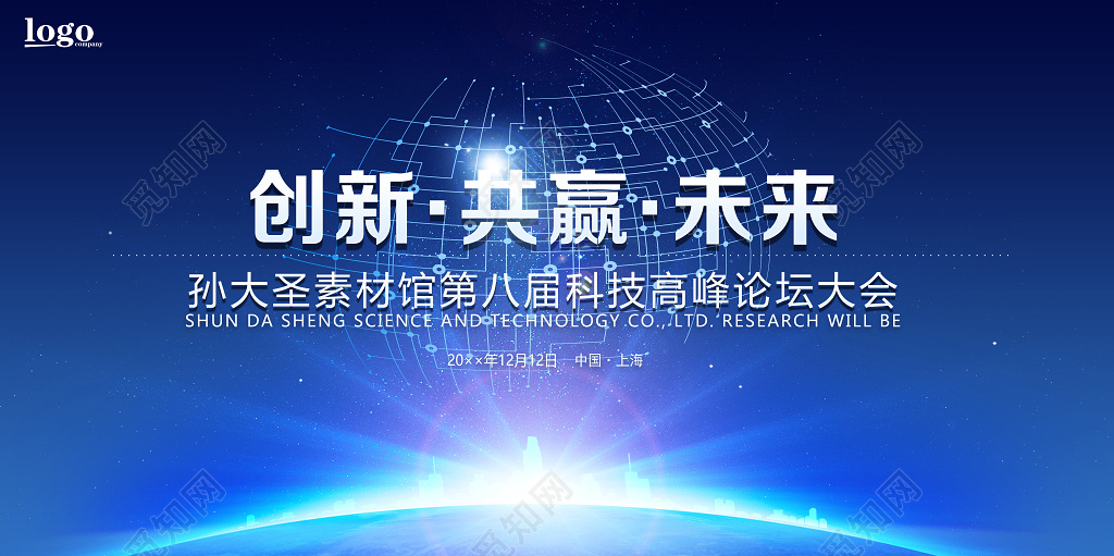 创新共赢未来科技高峰论坛会科技感商务峰会会议背景板展板设计