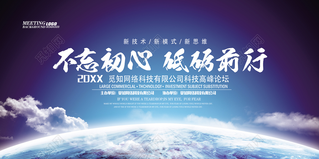 不忘初心砥砺前行论坛会科技感商务峰会会议背景板展板设计