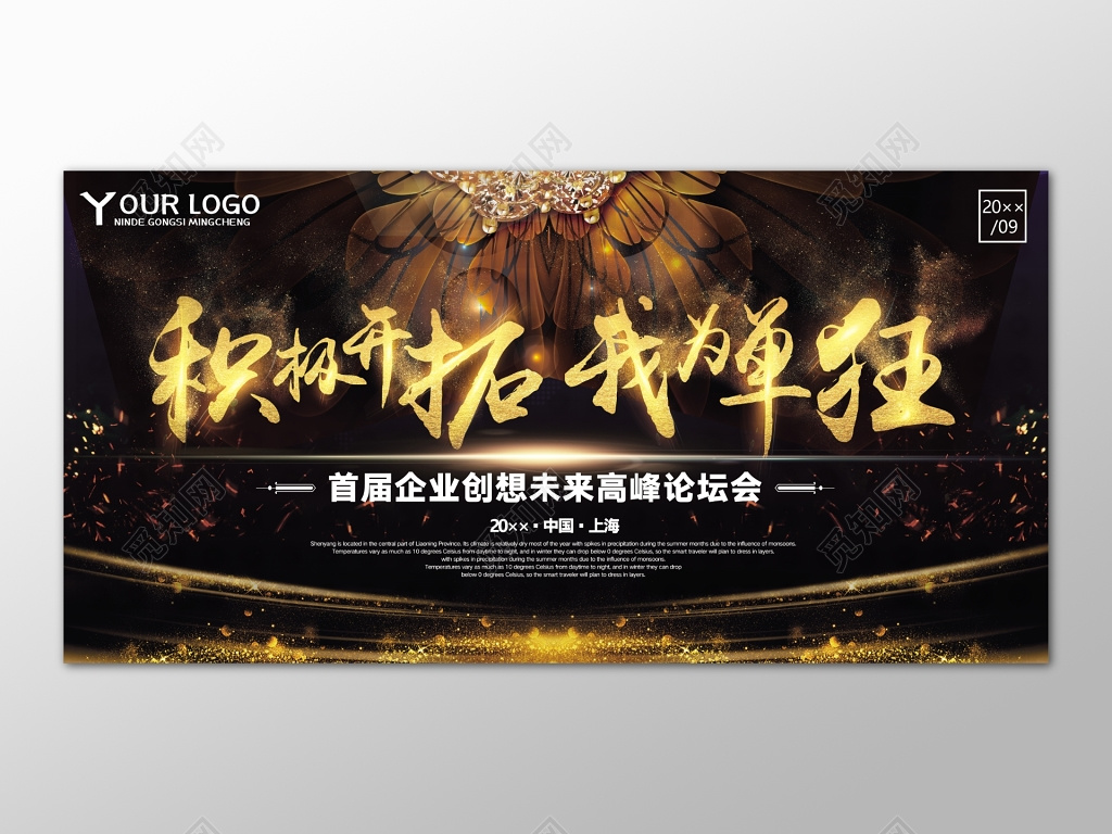 积极开拓我为单狂企业创想未来高峰论坛会设计