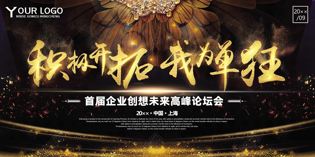 积极开拓我为单狂企业创想未来高峰论坛会设计