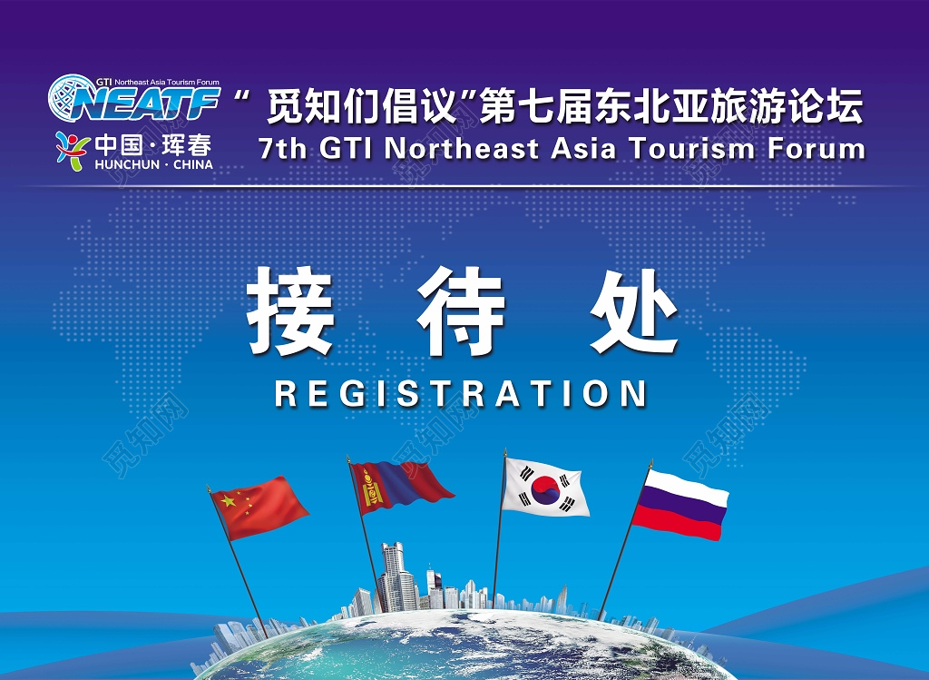 东北亚旅游论坛接待处广告设计