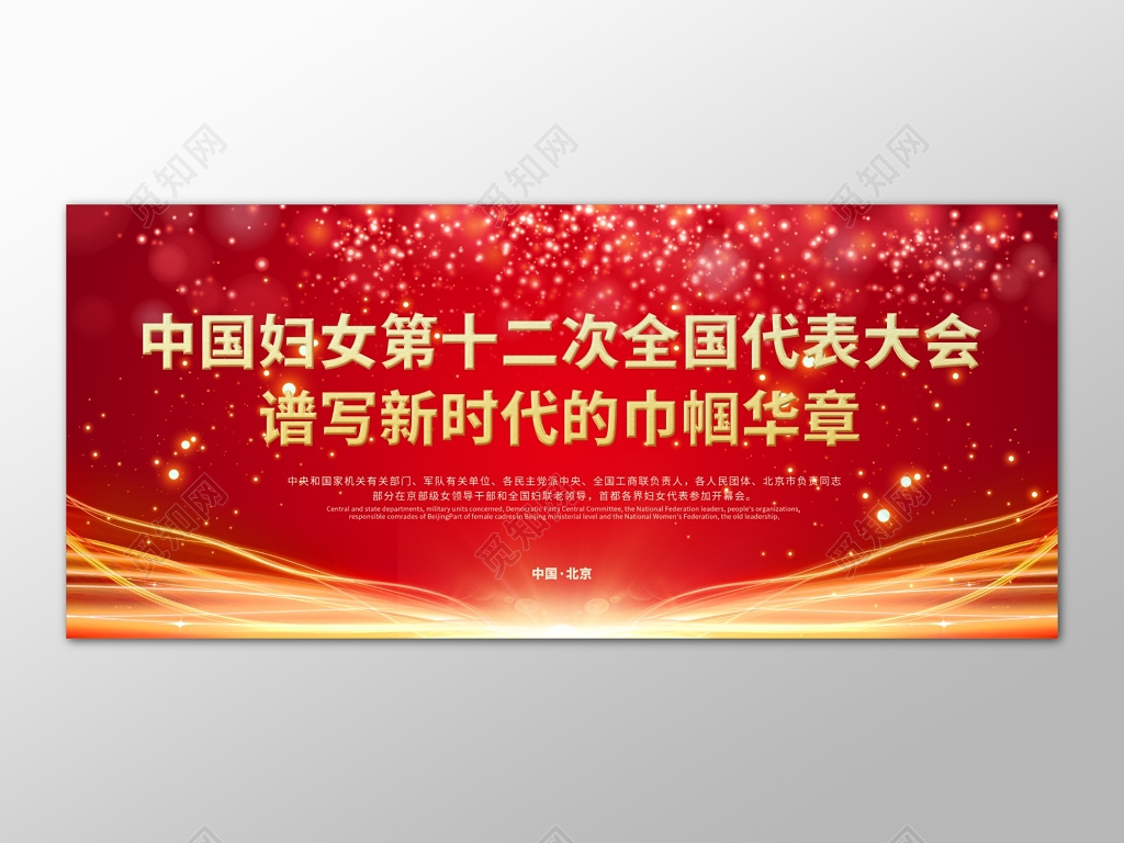 中国妇女全国代表大会展板背景
