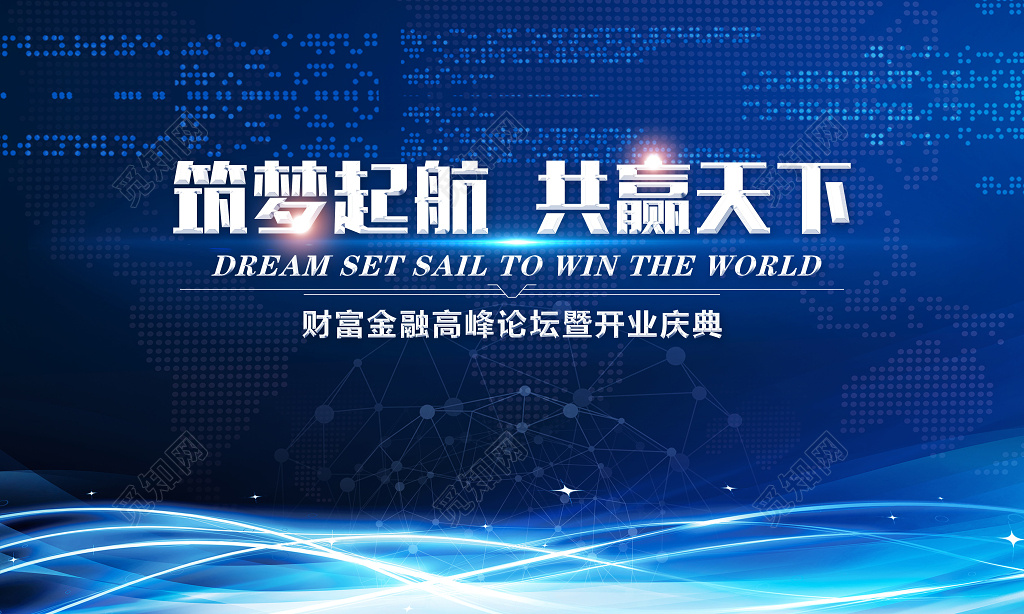 筑梦起航共赢天下财富金融高峰论坛展板设计