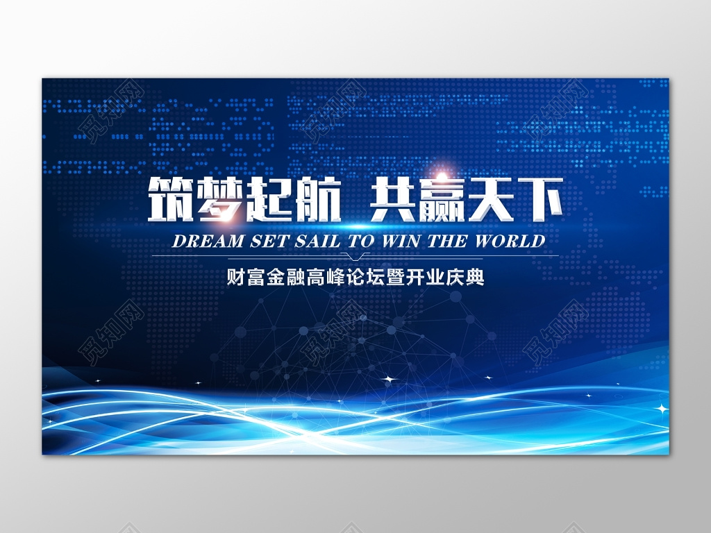 筑梦起航共赢天下财富金融高峰论坛展板设计