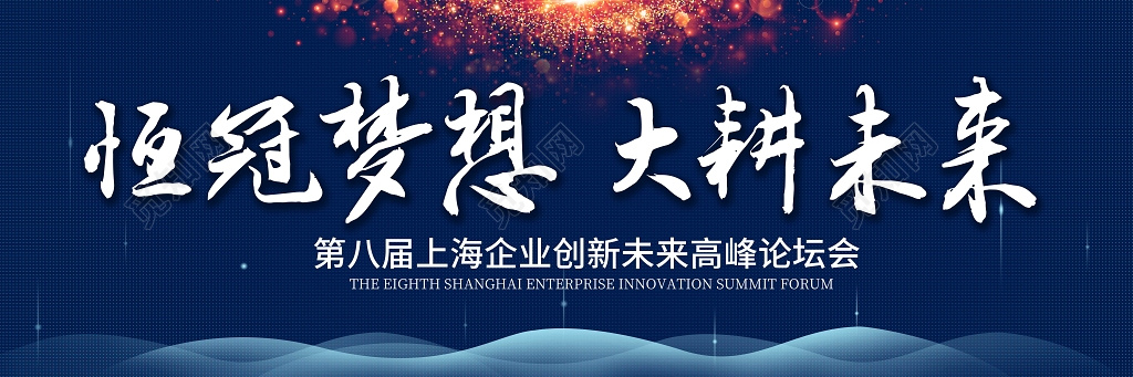 恒冠梦想大耕未来企业创新未来高峰论坛会广告背景