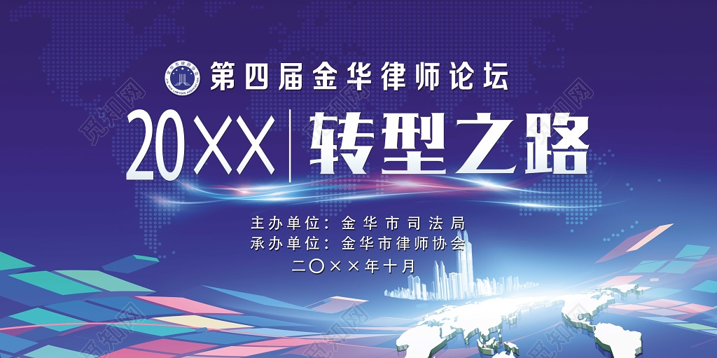 转型之路律师论坛会科技感商务峰会会议背景板展板背景