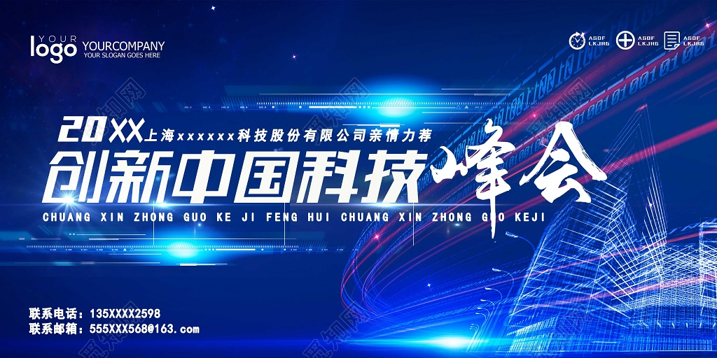 科技感商务峰会会议背景板创新中国科技峰会蓝色展板设计