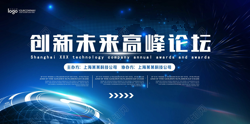 会议背景科技背景创新未来高峰论坛会展板设计
