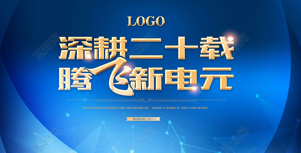 深耕二十载腾飞新电元蓝色大气展板设计