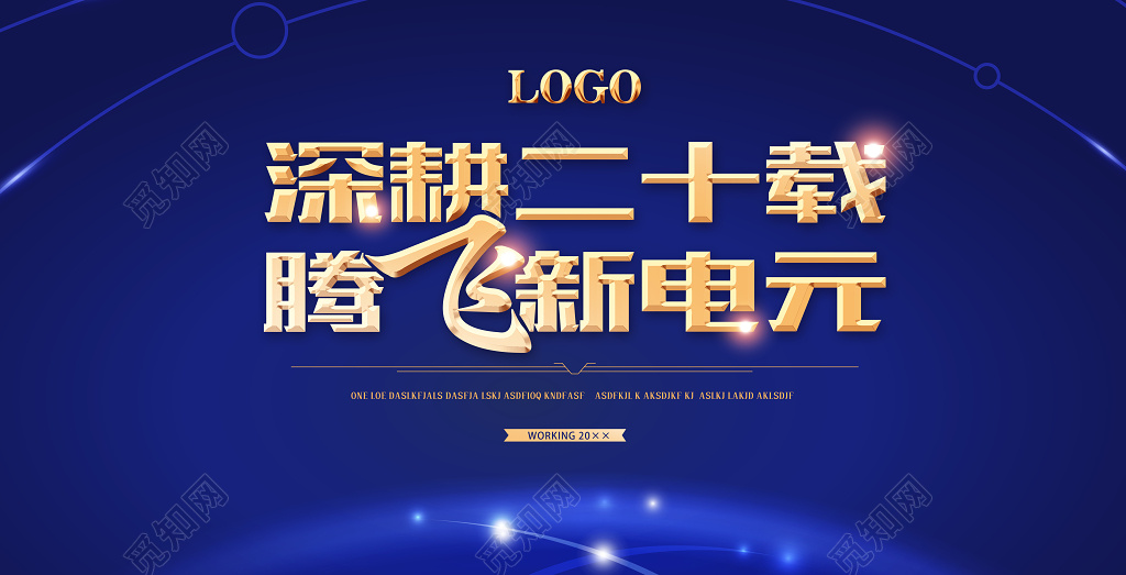 深耕二十载腾飞新电元蓝色科技展板设计