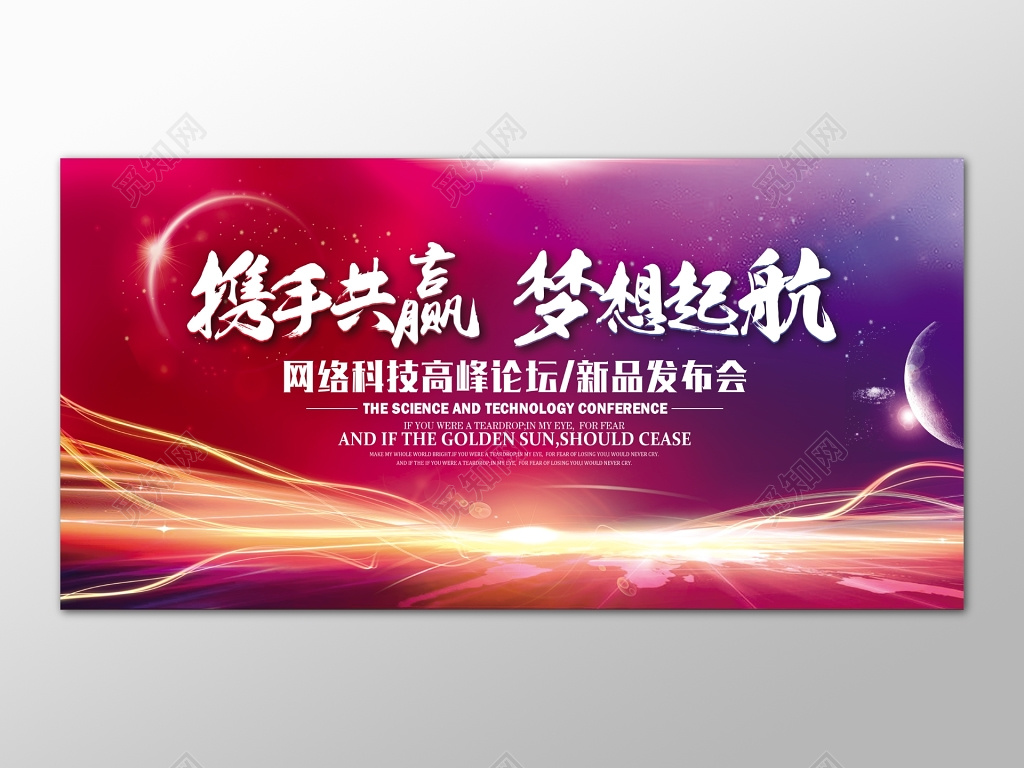 新品发布会议科技背景携手共赢梦想起航年会广告设计