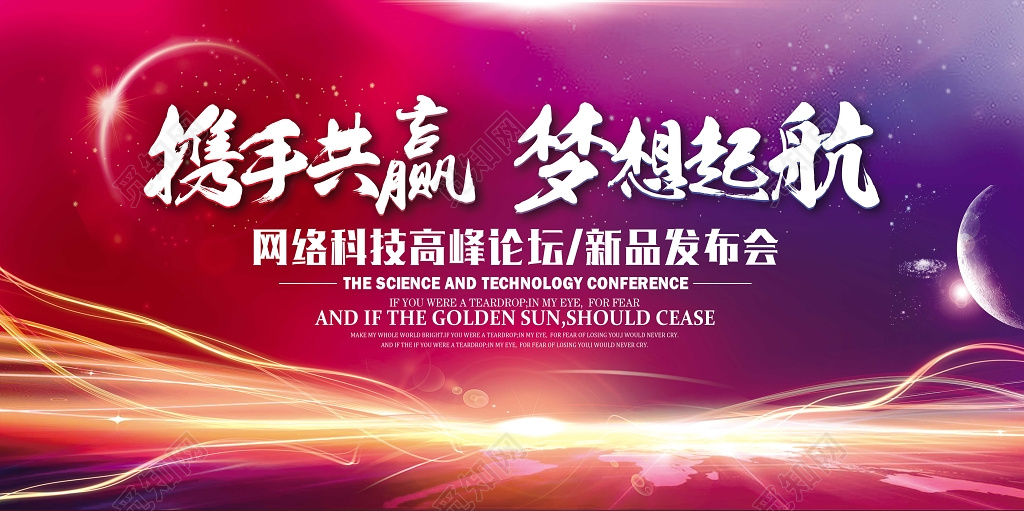 新品发布会议科技背景携手共赢梦想起航年会广告设计