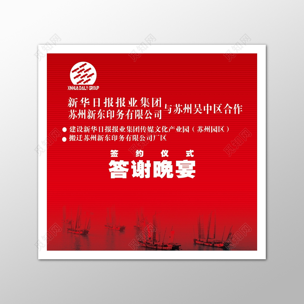 红色喜庆签约仪式答谢晚宴活动海报商务会议舞台背景