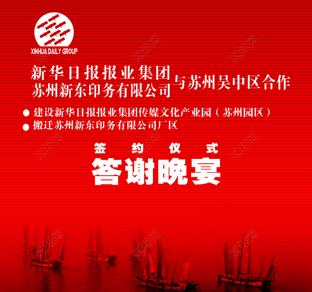 红色喜庆签约仪式答谢晚宴活动海报商务会议舞台背景