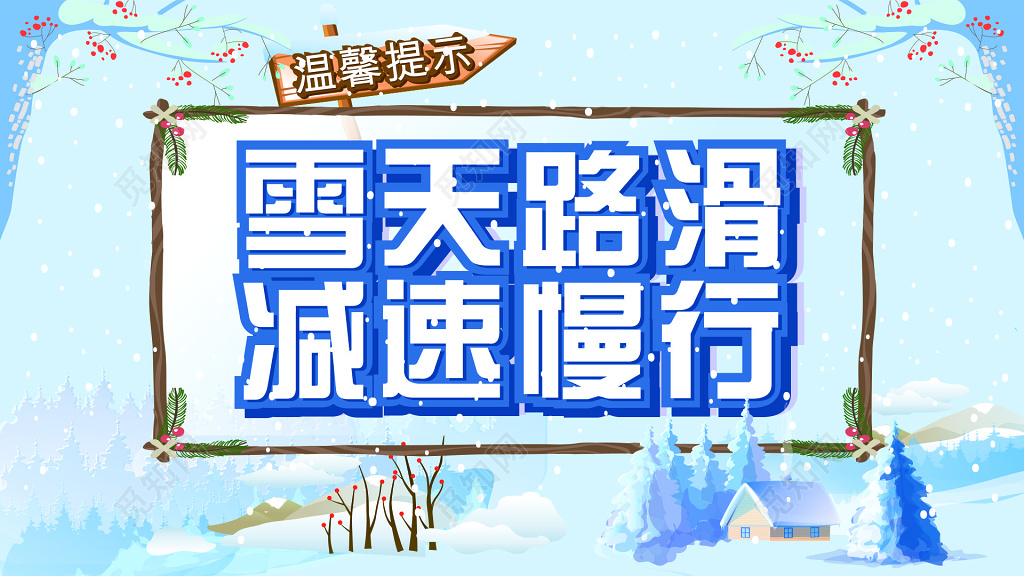 蓝色小清新雪天路滑减速慢行户外海报
