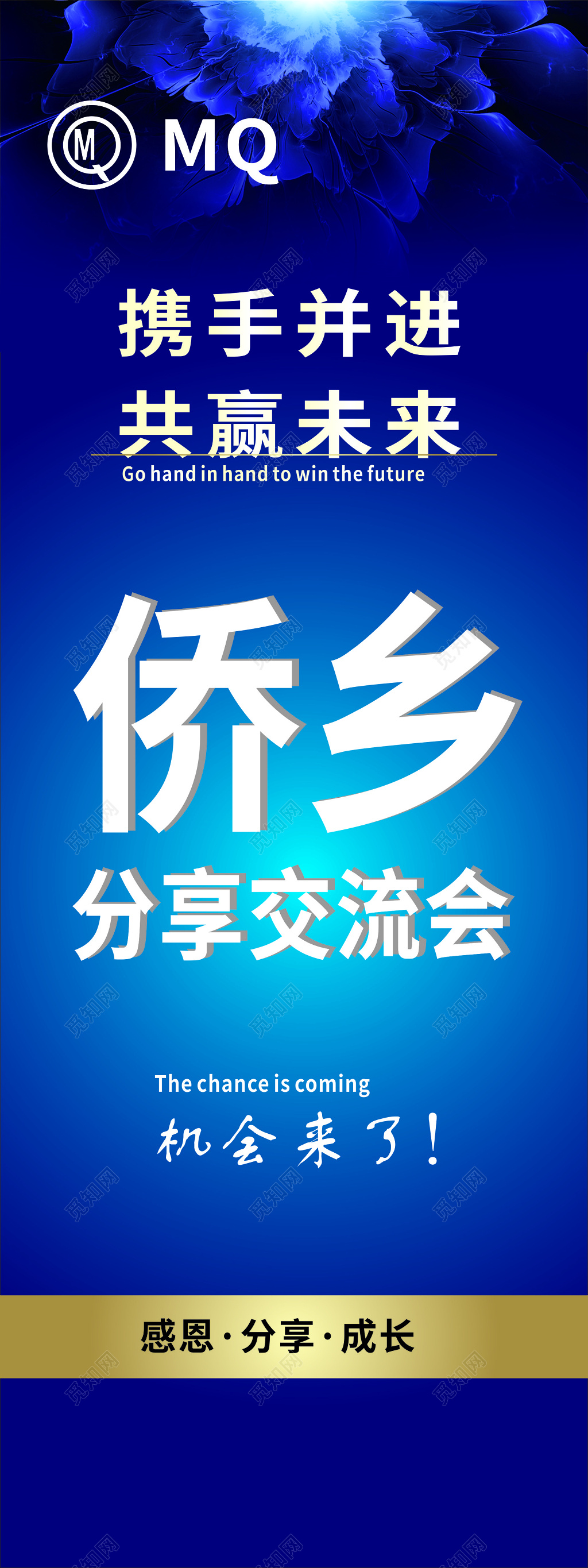蓝色商务侨乡分享交流会展架